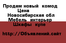 Продам новый  комод › Цена ­ 3 000 - Новосибирская обл. Мебель, интерьер » Шкафы, купе   